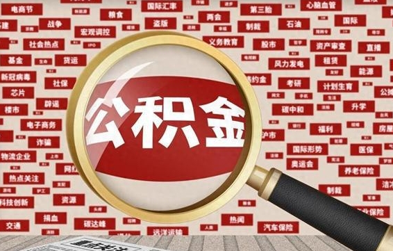 博白离职状态提取公积金流程（离职怎么提取公积金?）